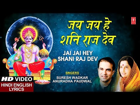 Jai Jai Hey Shaniraj Dev (Lyrical) — watch video