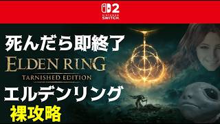 死んだら即終了エルデンリング！裸で攻略:Switch2版【エルデンリング/ELDEN RING Tarnished Edition】