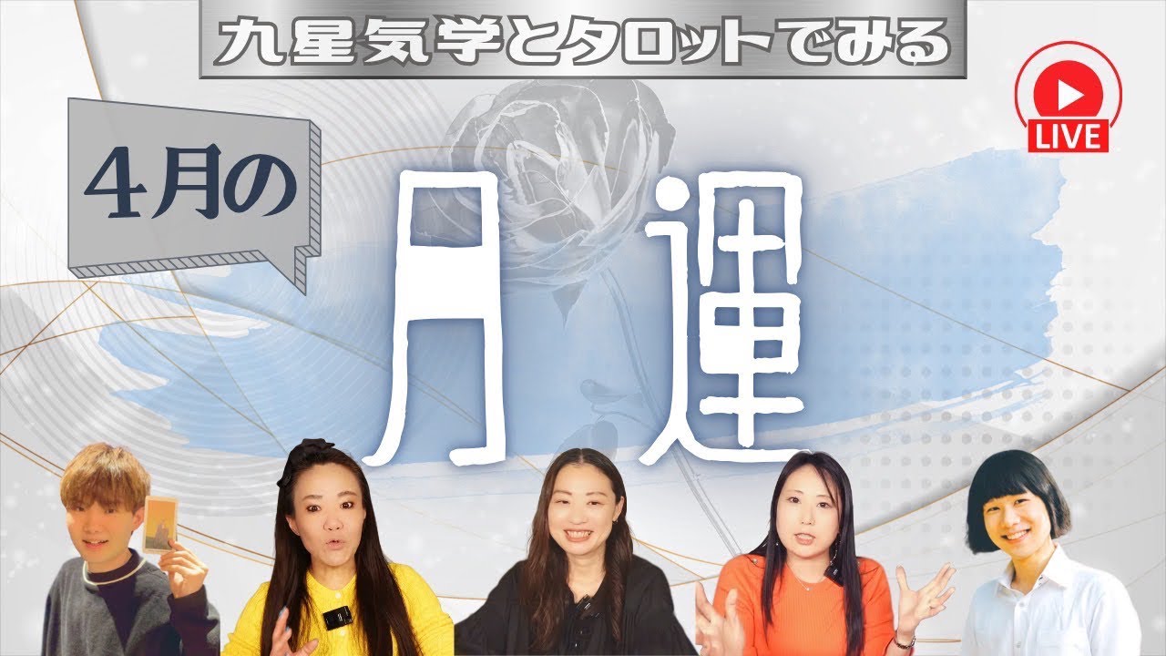 【九星、タロットで見る】4月の月運