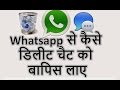 {HINDI} how to recover whatsapp chat after deleting || whatsapp conversation {HINDI} how to recover whatsapp chat after deleting || whatsapp conversation