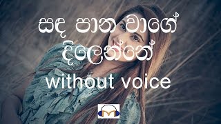 Sandapana Wage Dilenne Karaoke (without voice) ස