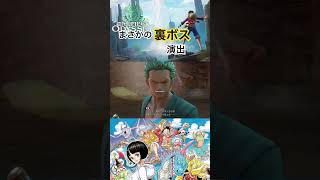 序盤から地味にハード #ワンピース #onepiece #ワンピースオデッセイ #onepieceodyssey #ゲーム実況 #steam #short #luffy