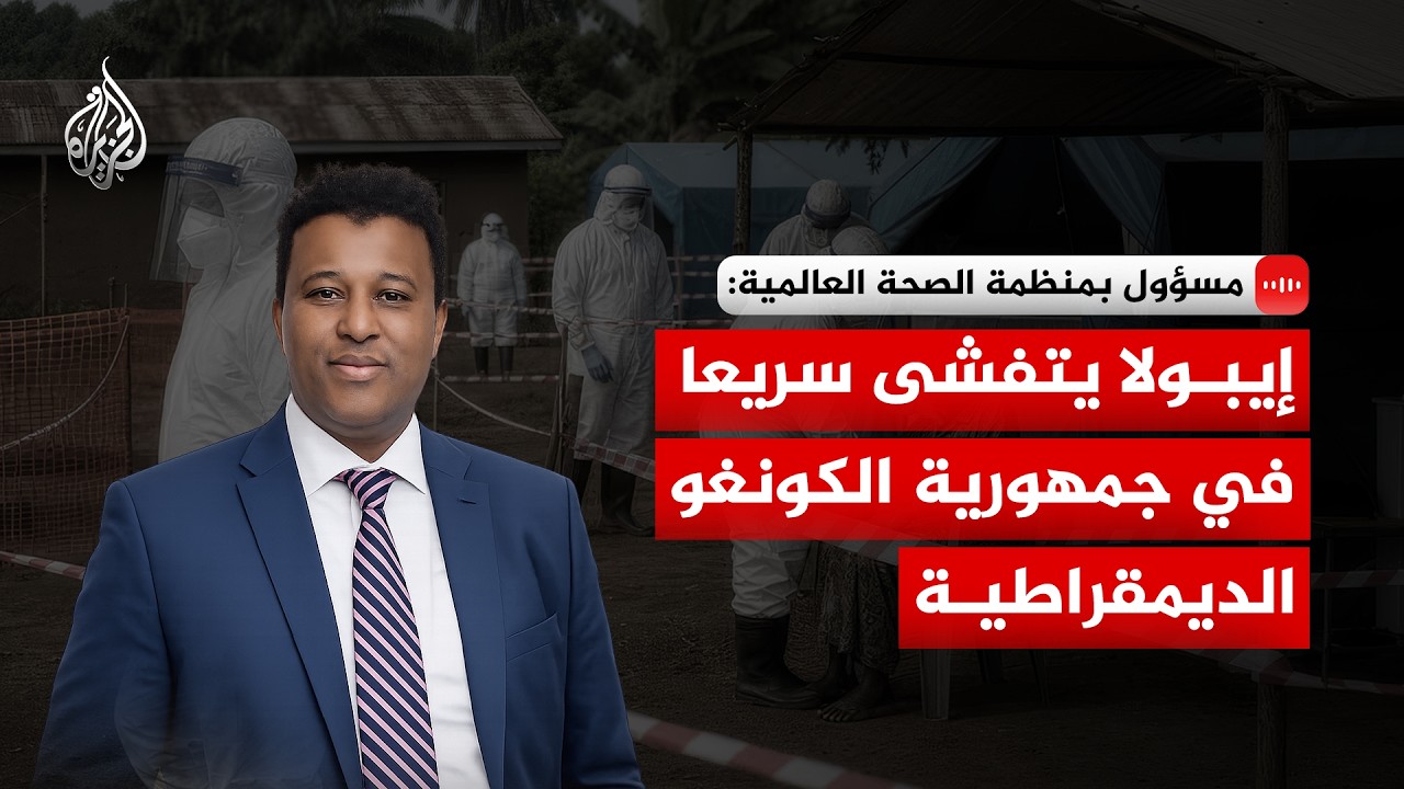 مسؤول بمنظمة الصحة العالمية: إيبولا يتفشى سريعا في جمهورية الكونغو الديمقرا?