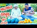 Khata Khata Tarbuch ખાટા ખાટા તરબૂચ Comedy Video Deshi Comedy Ll
