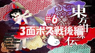 シューティングゲーム【東方紺珠伝】で地獄を味わう#6【初見プレイ】