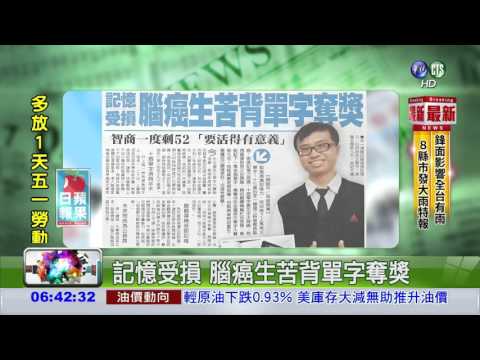 記憶受損 腦癌生苦背單字奪獎