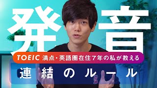 【英語の発音】TOEIC満点が教える3つの法則【連結のルール】