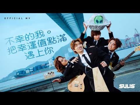 288 Records SULIS《不幸的我 &middot; 把幸運值點滿遇上你》(Lucky Loser) [Official MV]