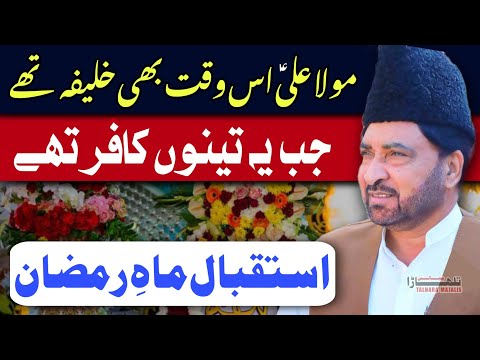 Istaqbal E Ramazan / Allama Ali Nasir Talhara / Khilafat e Mola Aliع / Majlis e Azaa 