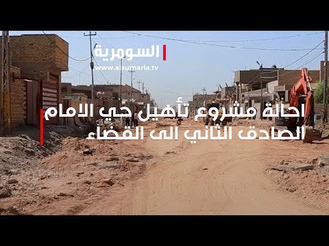 شاهد بالفيديو.. احالة مشروع تأهيل حي الامام الصادق الثاني الى القضاء