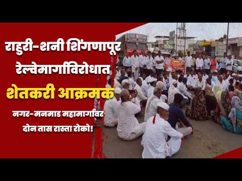राहुरी-शनी शिंगणापूर रेल्वेमार्गाविरोधात शेतकरी आक्रमक; नगर-मनमाड महामार्गावर दोन तास रास्ता रोको!