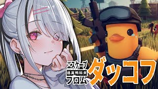 【 Escape from Duckov 】大人気神ゲー！新マップ探索！深夜のチルゴミ拾い【空澄セナ/ぶいすぽっ！】