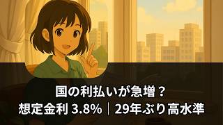 【速報解説】日本の国債費が36兆円超へ？ 想定金利3.8%「29年ぶり高水準」で財政負担はどうなる