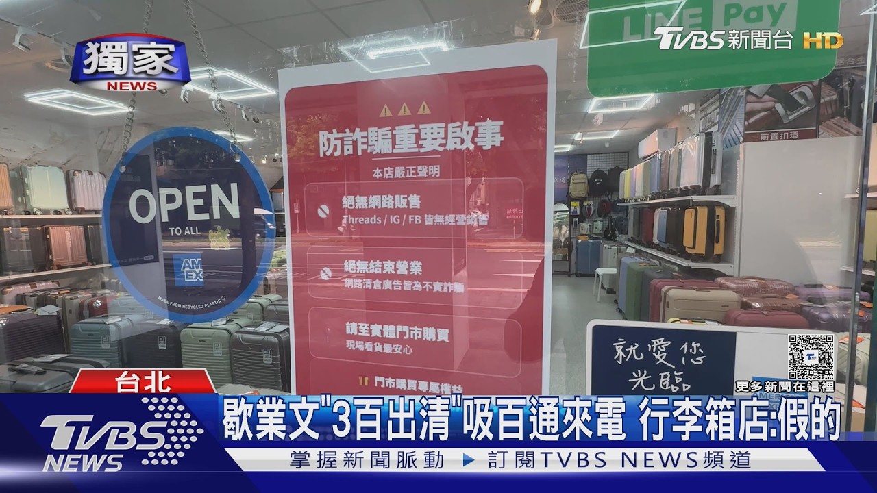 獨／行李箱「300元出清」是詐騙！冒用店家名義　一天百通電話轟炸