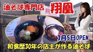 【油そば専門店　翔凰】和食歴30年の店主が作る油そば専門店　石川県金沢市