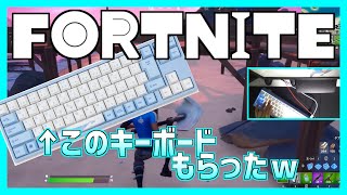 【フォートナイト】友達にキーボードもらった！