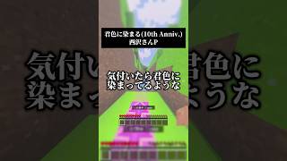 #男が歌う 君色に染まる（10thAnniv.） #歌ってみた #マイクラ