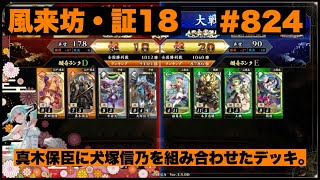 【英傑大戦】#824   真木保臣に犬塚信乃を組み合わせたデッキ。
