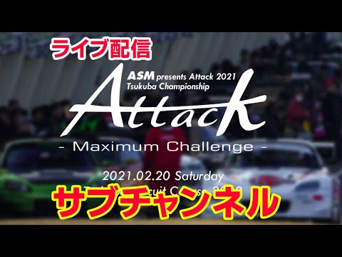 2月20日　ASM presents -Attack 2021- Tsukuba Championship