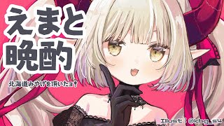 【えまと晩酌】ハスカップのワインで乾杯！【えま★おうがすと/にじさんじ所属】のサムネイル