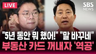 ????LIVE "5년 동안 뭐 했어!" 부동산 카드 꺼내자 '역공'.."말 바꾸네" 일침에 "끝장 토론!" 응수 | SBS 논스톱 라이브