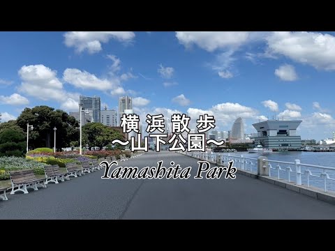 【横浜観光】山下公園をぶらり散歩 ～Yokohama / Yamashita Park～