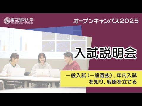 東京理科大学 オープンキャンパス2025 入試説明会