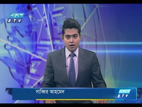 দুপুর ০২টার সংবাদ। ২৫ জুলাই ২০১৮
