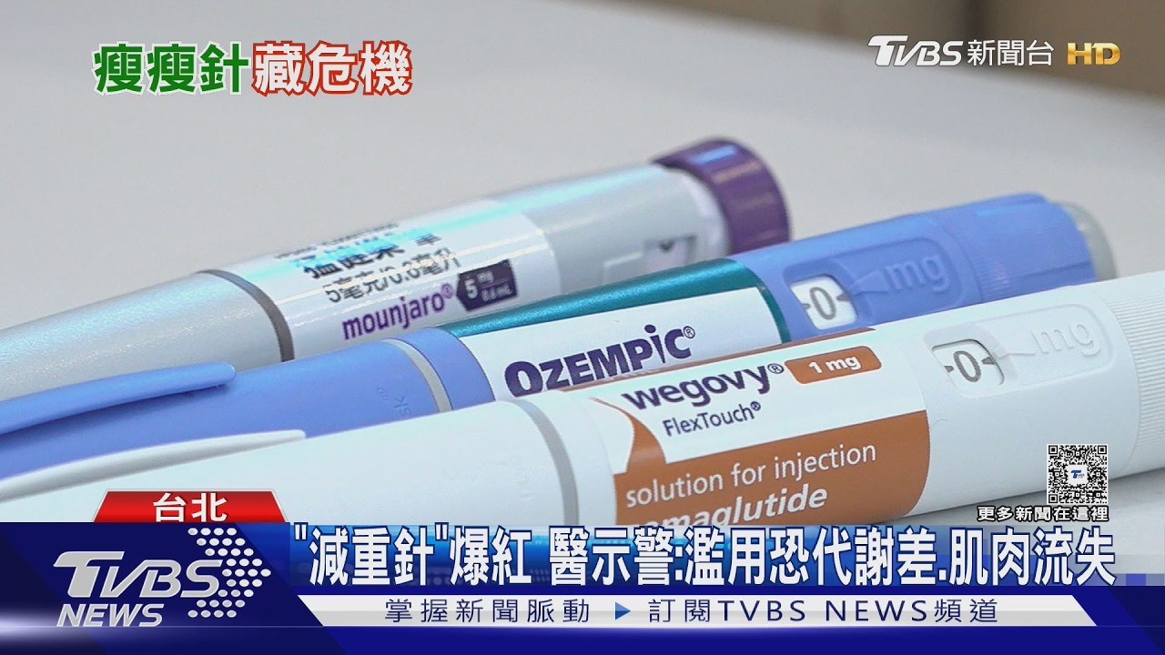 影音／瘦瘦針風靡卻藏危機！醫揭若濫用恐「肌肉狂掉」　停藥復胖更快