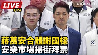 蔣萬安合體謝國樑　安樂市場掃街拜票
