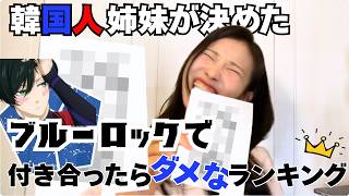 韓国人姉妹がブルーロックで付き合ったらダメなランキング決めてみた！| HONEY U
