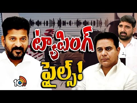 ఫోన్‌ ట్యాపింగ్‌పై కారు పార్టీ రివర్స్ గేర్‌.? | Gossip Garage | Phone Tapping Politics | 10TV News