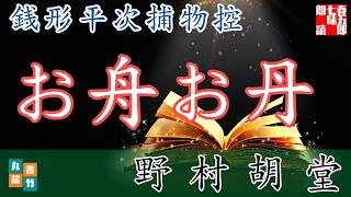 【朗読】銭形平次捕物控【お舟お丹】野村胡堂　　ナレーター七味春五郎　発行元丸竹書房