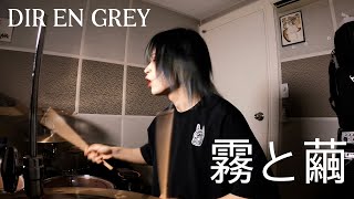 DIR EN GREY - 霧と繭(Kiri To Mayu 輪郭 ver.) _ Drum Cover