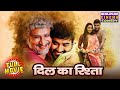 Dil Ka Rishta Pradeep Pandey Chintu Kajal Raghwani New Bhojpuri Movie 2024