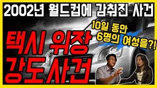 Download lagu [대한민국 살인사건 제 20화] 택시 위장 사건 - 10일 동안 6명의 여성을?! mp3