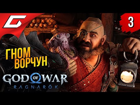 Ворчун и мегакрокодил ➤ god of war ragnarok (рагнарёк) ◉ прохождение #3