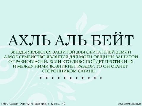 Оживляйте сердца, посредством любви к роду пророка Мухаммада (С.А.А.С)