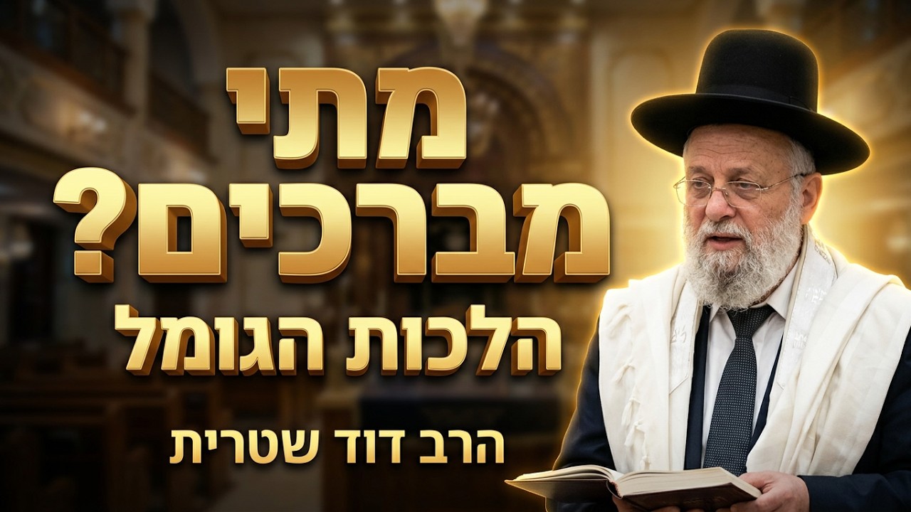הרב דוד שטרית שליט"א מתי באמת מברכים הגומל? כל ההלכות שחשוב להכיר על מעצר וחול