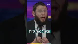 הטיפול באמת עוזר לי? (הרב אייל אונגר) - התמונה מוצגת ישירות מתוך אתר האינטרנט יוטיוב. זכויות היוצרים בתמונה שייכות ליוצרה. קישור קרדיט למקור התוכן נמצא בתוך דף הסרטון