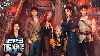 【开始推理吧 第3季】第3期上：祭礼凶案→推团陷身世谜局！The Truth S3 #迪丽热巴 #刘宇宁 #白宇 #金靖 #周柯宇 #张凌赫