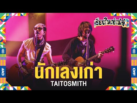 นักเลงเก่า  - Taitosmith (Live at เชียงใหญ่เฟส 3)