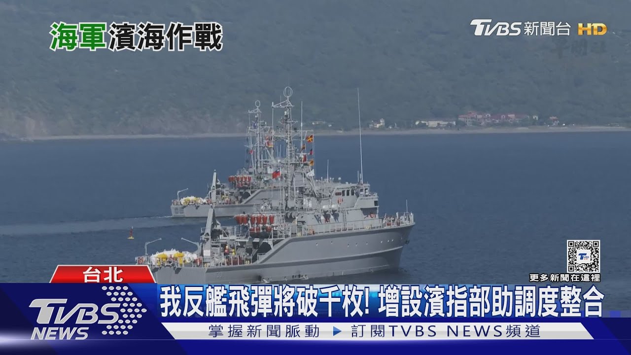 我國反艦飛彈2028年前將破千枚! 海軍擬增設「濱海作戰指揮部」整合火力