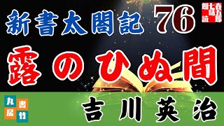音本ライブ　吉川英治【朗読】新書太閤記　第76話「露のひぬ間」　　　ナレーター七味春五郎　発行元丸竹書房