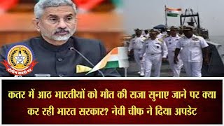🔴Live News : कतर में आठ भारतीयोंको मौत की सजा देने पर अब क्या करेगी भारत सरकार ….