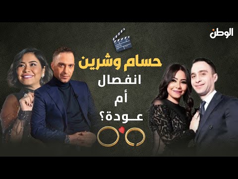 شيرين عبدالوهاب وحسام حبيب .. انفصال أم عودة ؟