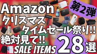 【絶対見て】Amazon クリスマス タイムセール祭り！ガジェット&セール商品BEST28選！【アマゾン セール/Amazon スマイルSALE/おすすめガジェット/CIO 充電器】