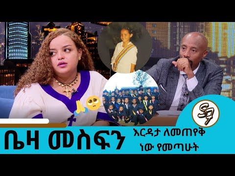 በ4 አመቴ ነው እናት አባቴን ያጣሁት ለዛ ነው እዚህ ነገር ውስጥ የገባሁት....  ተወዳጅ ተዋናይት ቤዛ መስፍን | Seifu on EBS
