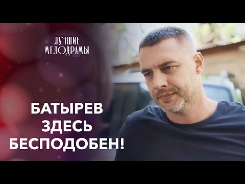 💔😰 ЖЕНА ПОЖИНАЕТ ПЛОДЫ своей лжи! | МЕЛОДРАМЫ 2025 | АНТОН БАТЫРЕВ | СЕРИАЛЫ МЕЛОДРАМЫ | ФИЛЬМ