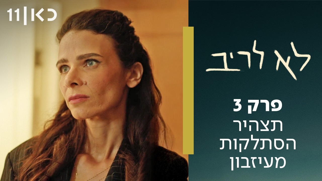 לא לריב | פרק 3 - תצהיר הסתלקות מעיזבון